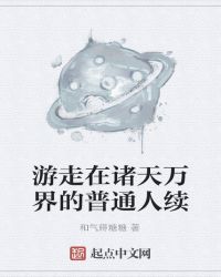 游走在诸天万界的普通人续封面