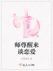 师尊醒来谈恋爱封面