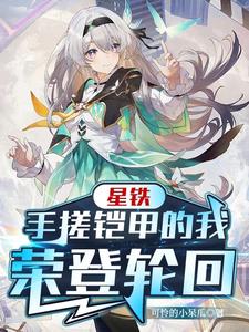 崩铁：从格拉默开始的炎龙封面