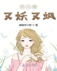 夫人她又妖又飒封面