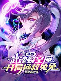 斗羅：武魂裂空座，開局拯救兔兔封面