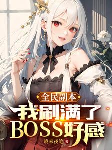 全民副本：我刷满了BOSS好感封面