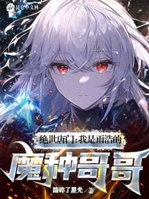 絕世唐門：我是雨浩的魔種哥哥封面