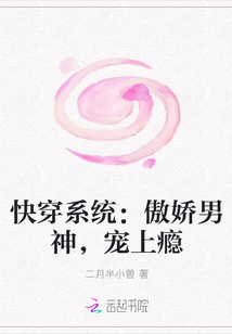 快穿系统：傲娇男神，宠上瘾封面