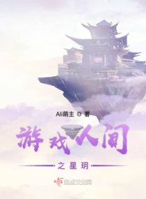 游戏人间之星玥封面