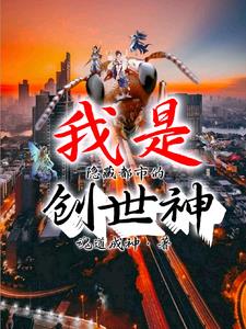 我是隐藏都市的创世神封面