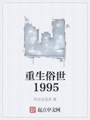 重生俗世1995封面