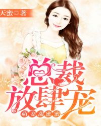 萌妻甜蜜蜜：总裁放肆宠-天蜜封面