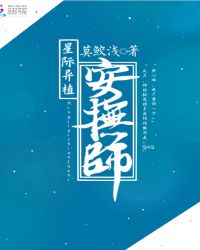 星际异植安抚师封面