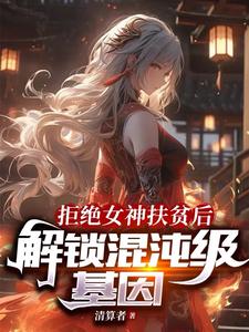 拒绝女神扶贫后，解锁混沌级基因封面