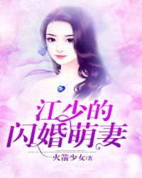 江少的闪婚萌妻封面