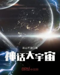 神話大宇宙封面