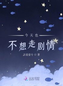 今天也不想走劇情封面