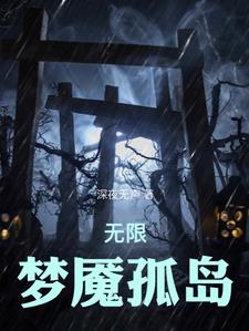 无限恐怖：我在剧情世界杀疯了封面