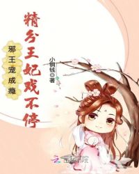 邪王寵成癮：精分王妃戲不停封面