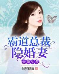 金牌頭條：霸道總裁隱婚妻封面