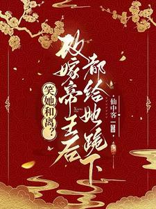 与妾做平妻？我转身改嫁当皇后封面