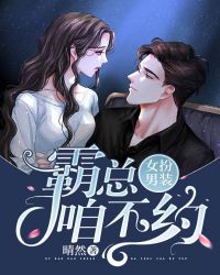 女扮男装：霸总，咱不约封面