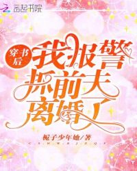 穿書後，我報警抓前夫離婚了封面