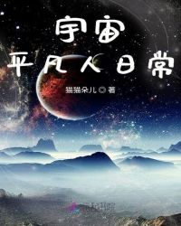 宇宙平凡人日常封面