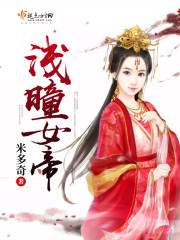 淺曈女帝封面