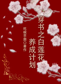 穿书之白莲花养成计划封面