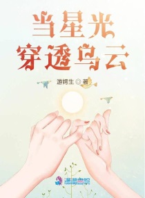 当星光穿透乌云封面