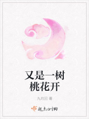 又是一樹桃花開封面