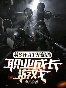 從SWAT開始的職業成長遊戲封面