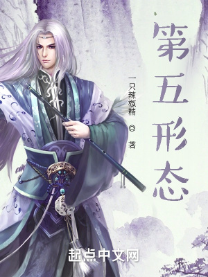 第五形態封面