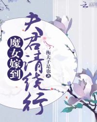 魔女嫁到：夫君請繞行封面