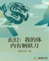 玄幻：我的体内有柄妖刀封面