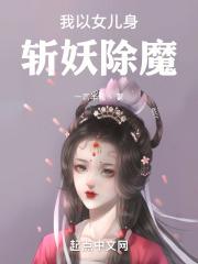 我以女儿身斩妖除魔封面