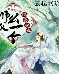 絕色萌徒：師父，么一個！封面