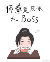 师尊是反派大Boss封面