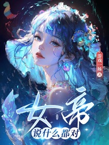 女帝說什麼都對封面