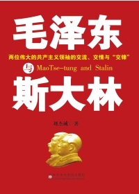 毛泽东与斯大林（全本）封面