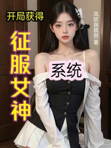 開局獲得征服女神系統封面