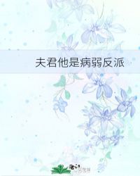 夫君他是病弱反派（穿書）封面