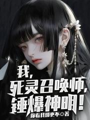 我，死靈召喚師，錘爆神明！封面