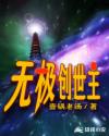 无极创世主封面