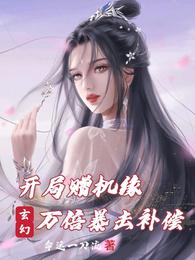 玄幻：開局贈機緣，萬倍暴擊補償封面