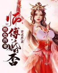 绝色兽妻：师傅，婚否封面