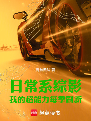日常系综影：我的超能力每季刷新封面