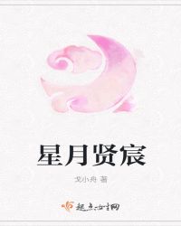 星月贤宸之雏鹰展翅