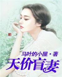 天價盲妻：總裁抓緊我封面