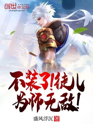 不装了！徒儿，为师无敌！封面