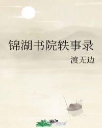 錦湖書院軼事錄封面