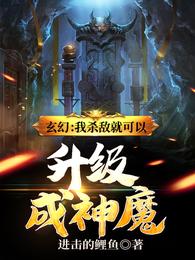 玄幻：我殺敵就可以升級成神魔封面