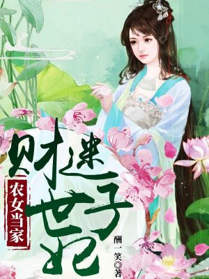 農女當家：財迷世子妃封面